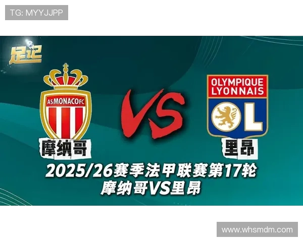 法甲里昂比赛关键进球的贡献与球队表现